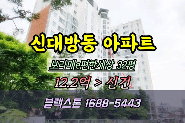  보라매e편한세상 경매 32평 신대방동 급매