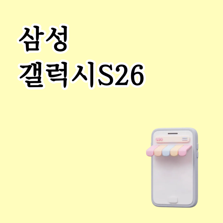  삼성 갤럭시 S26 사전예약 공식적으로 받을 수 있는 혜택 정리