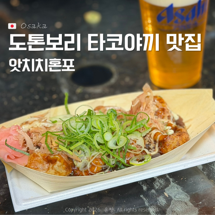  오사카 도톤보리 타코야끼 맛집 앗치치혼포 웨이팅 후기
