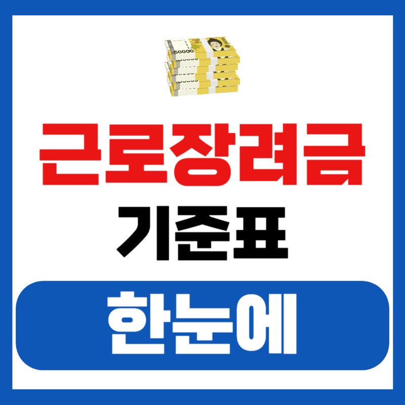 근로장려금 기준표 한눈에
