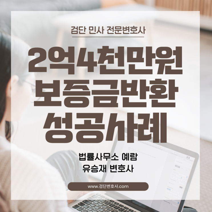 [임대차보증금 반환] 계약 끝났는데 보증금을 못 받고 있다면? 소송 승소 사례