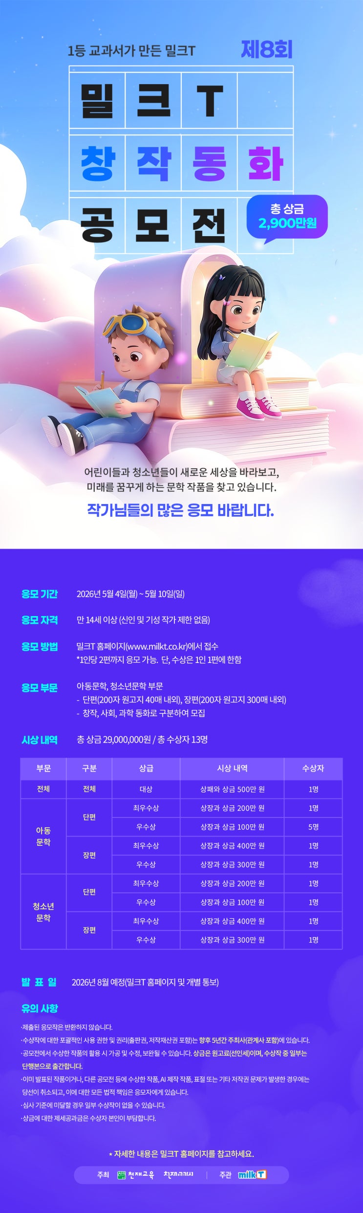  제8회 밀크T 창작동화 공모전