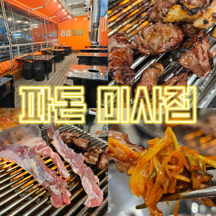  미사 고깃집 파돈, 통창뷰 분위기 미친 하남 돼지부속맛집