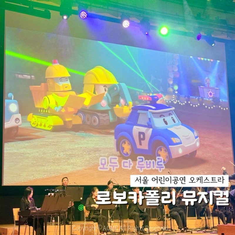 로보카폴리 뮤지컬 오케스트라 아기랑 서울 어린이공연