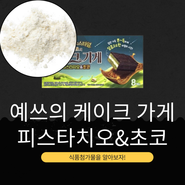  해태제과 신상 8개입 8,000원 [예쓰의 케이크 가게 피스타치오&초코] 오예스 두바이스타일  1개당 150칼로리