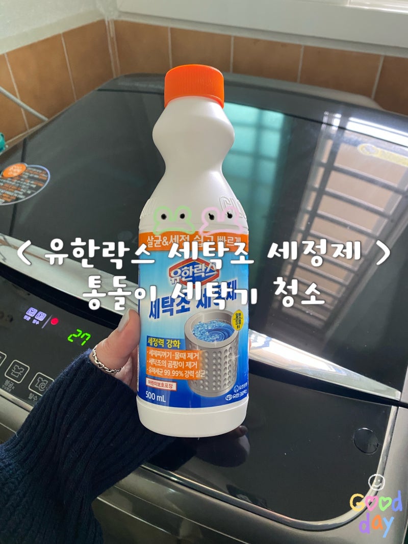 유한락스 세탁조 세정제, 통돌이 세탁기 청소 방법
