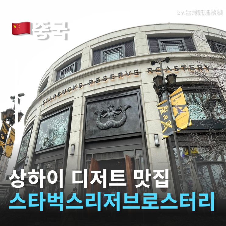  상하이스타벅스리저브 로스터리 중국에서 가장 큰 스타벅스 상하이카페 추천