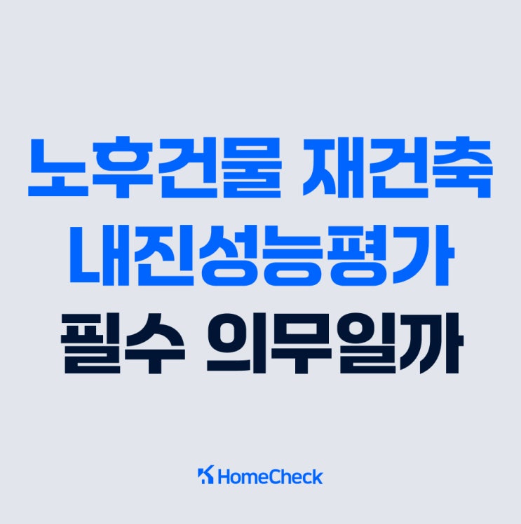  내진성능평가, 노후건축물 재건축에 필수인가