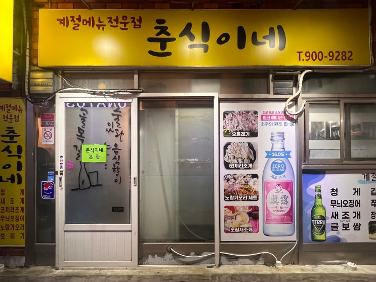  부산 남천동 제철 해산물 현지 맛집, 춘식이네