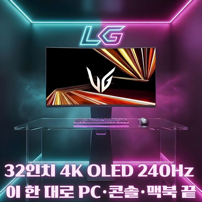 LG 울트라기어 32GX870A 32인치 4K OLED 240Hz 게이밍 모니터 │ PS5·Xbox·맥북 겸용 외장 모니터 추천
