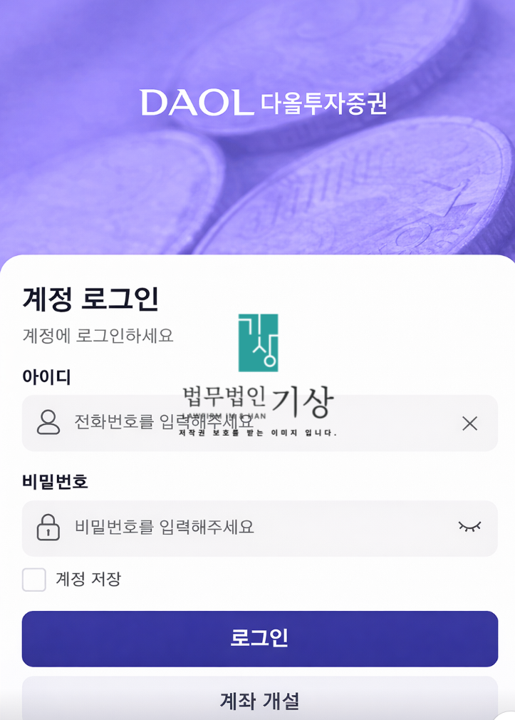  DL 코어 자산 어플 사기 DAOL 다올투자증권 사칭 투자 사례