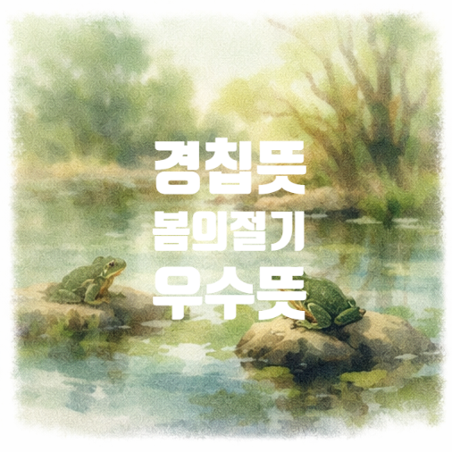  2026 경칩 날짜 언제? 우수랑 차이점