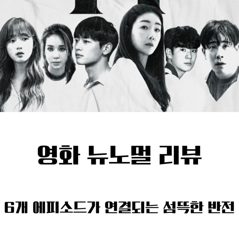 뉴 노멀 리뷰: 귀신보다 사람이 무서운 현실 공포 스릴러 결말 해석
