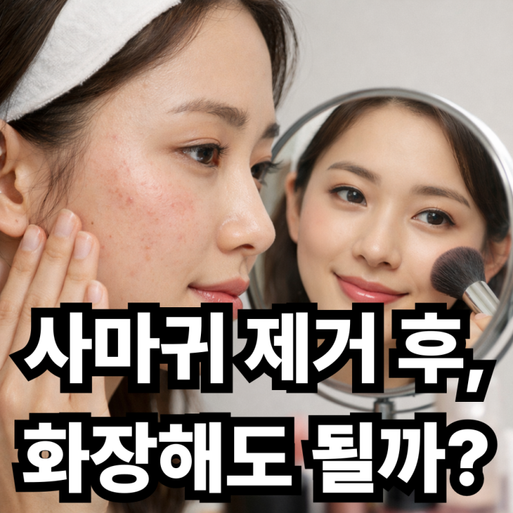  편평사마귀 제거 후 화장 언제부터 가능할까?  재생 기간 총정리