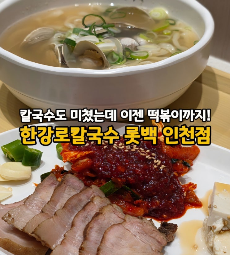  구월동 로데오 밥집 추천, 인천 롯백 맛집 한강로칼국수 롯데백화점 인천점(ft. 분식 떡볶이 맛집)