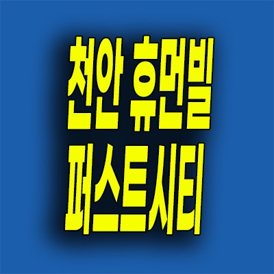  천안 부대동 미분양아파트 부성역 휴먼빌 퍼스트시티 분양가 모델하우스
