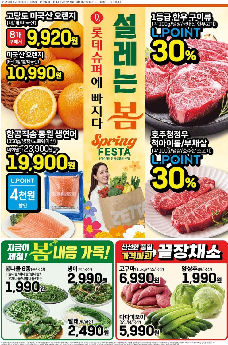  [롯데슈퍼전단지]2026년 3월 5일(목) ~ 3월 11일(수)