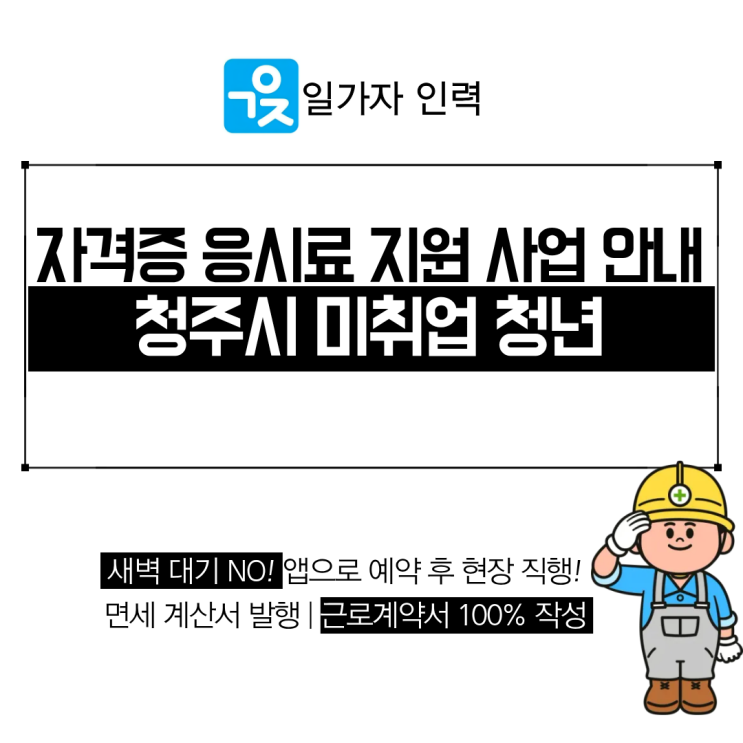  청주시 미취업 청년 자격증 시험 응시료 지원 사업 안내