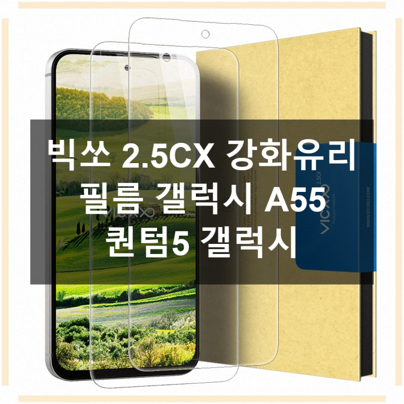 갤럭시 A55 필름, 빅쏘 2.5CX 찐 사용 후기!
