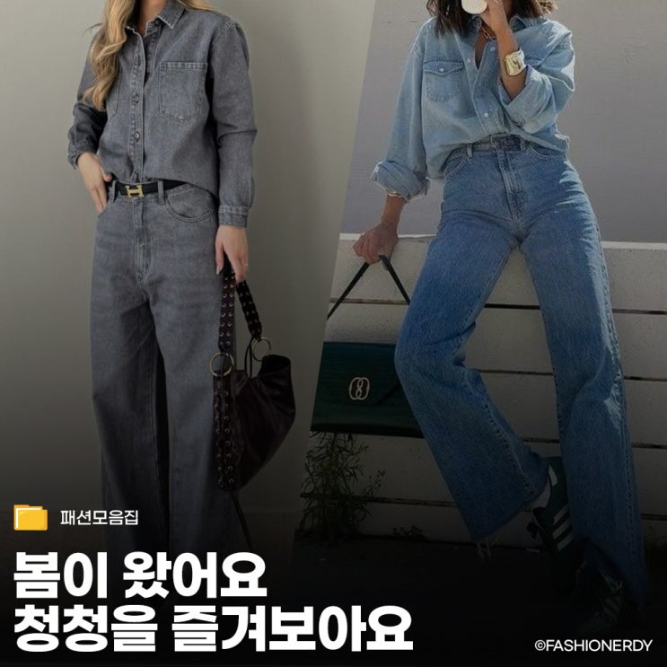  2026 여자 봄 코디 지금 당장 꺼내 입어야 할 청청패션 연출법
