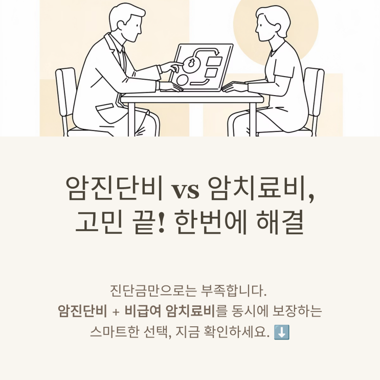  암진단비와 암치료비 고민말고, 한번에 암진단치료비 보험