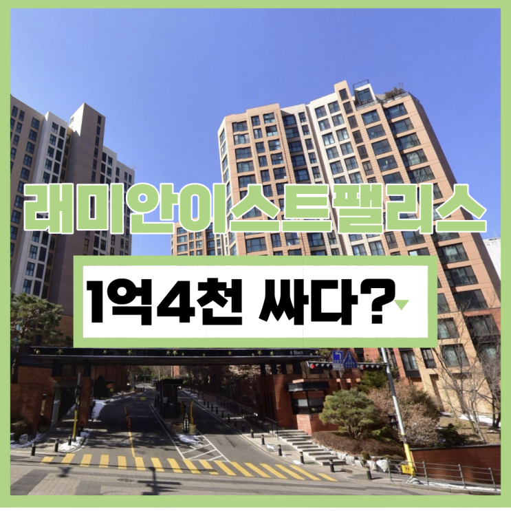  래미안이스트팰리스, 급매보다 1억 저렴한 경매 물건