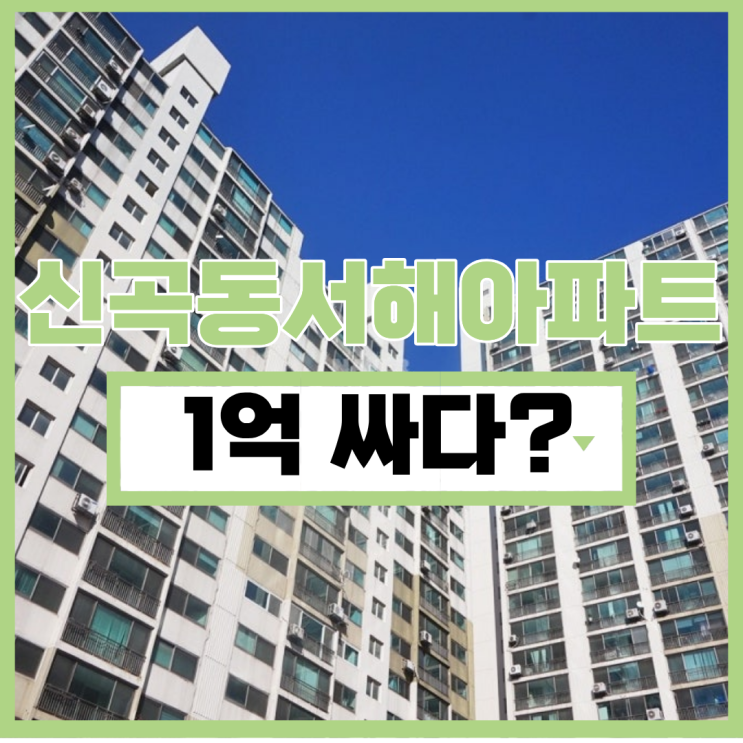  의정부아파트경매 신곡동서해아파트 입찰 정보
