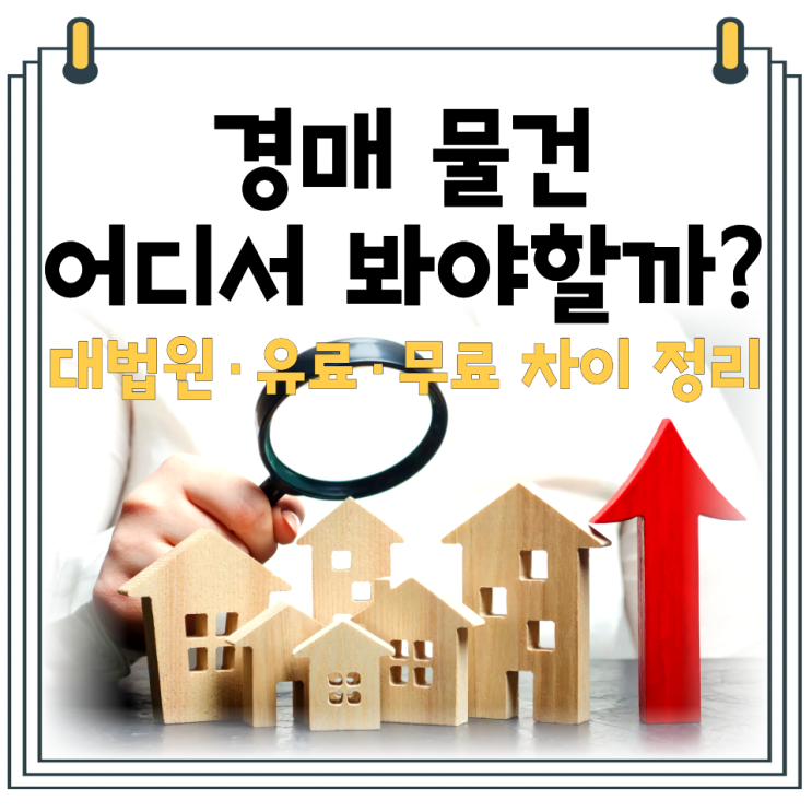  법원 경매 물건 검색방법 어디서 봐야할까?｜대법원·유료·무료 사이트 정리