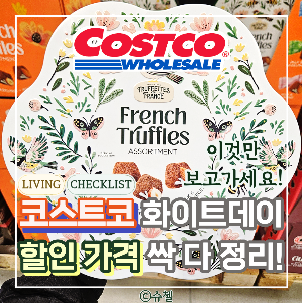  코스트코 3월 할인! 화이트데이 초콜릿 '막차'타세요! (자세한 사진, 가격, 휴무일 포함)