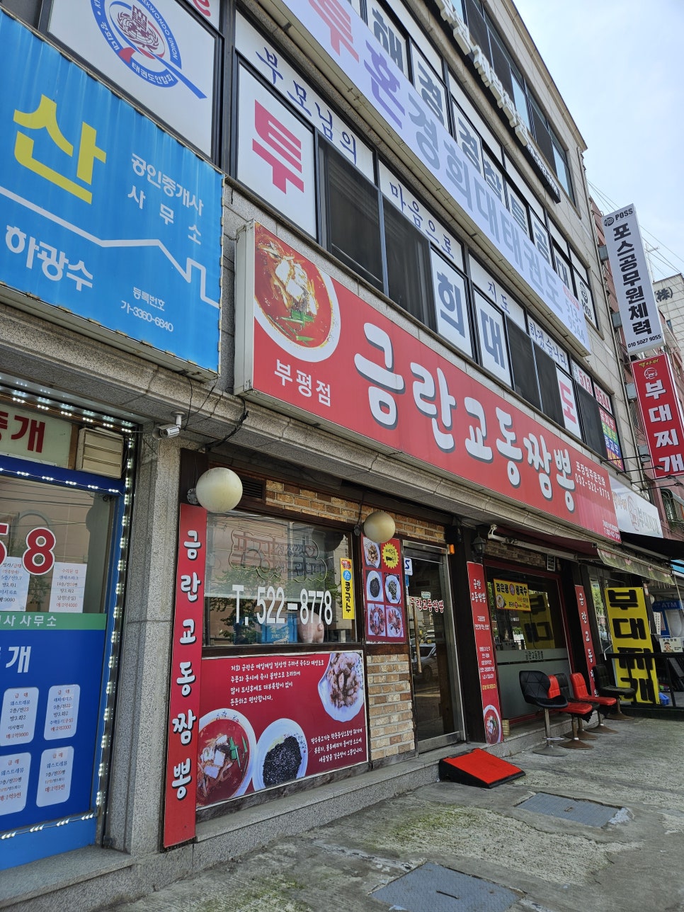 금란교동짬뽕 부평점 사진 1