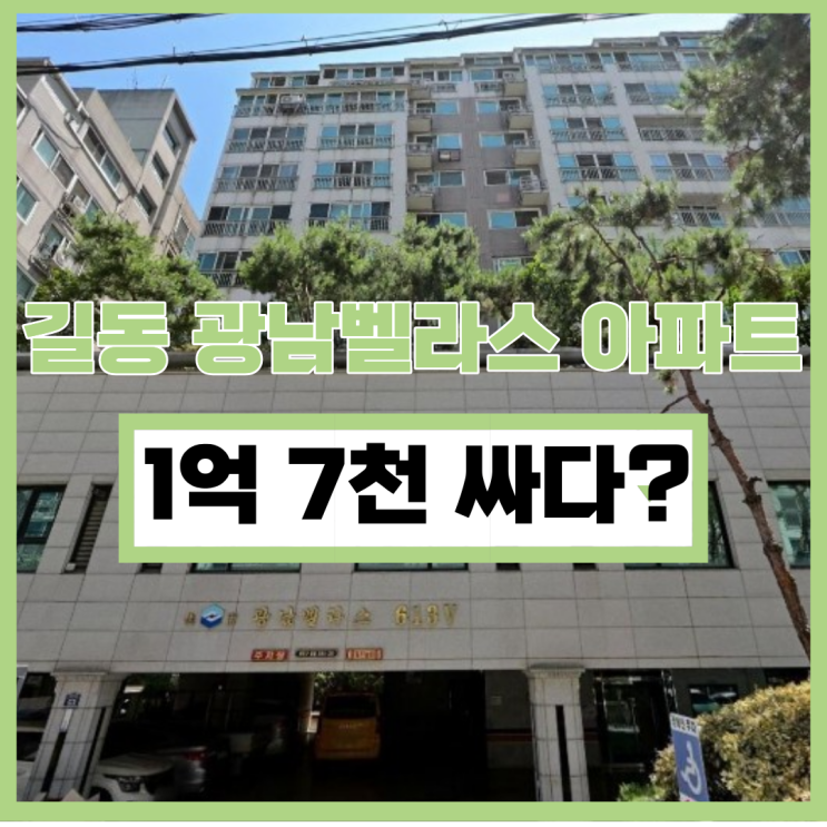  강동구아파트경매 길동 광남벨라스 아파트 경매 정보