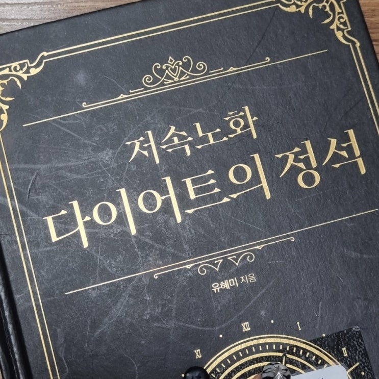  저속노화 다이어트의 정석[1086번째 리뷰]