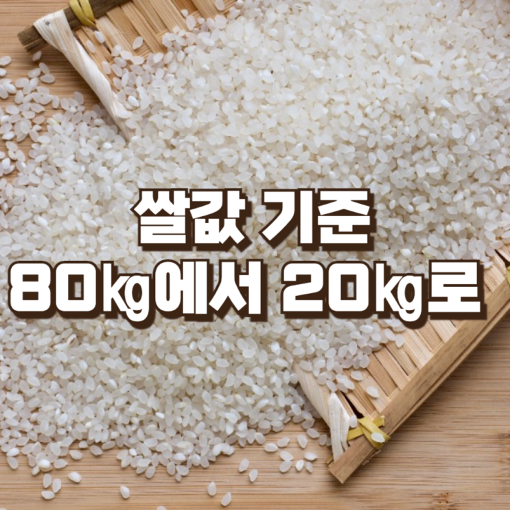  “80 가마니에서 20로” 쌀값 기준 전환의 의미와 파장