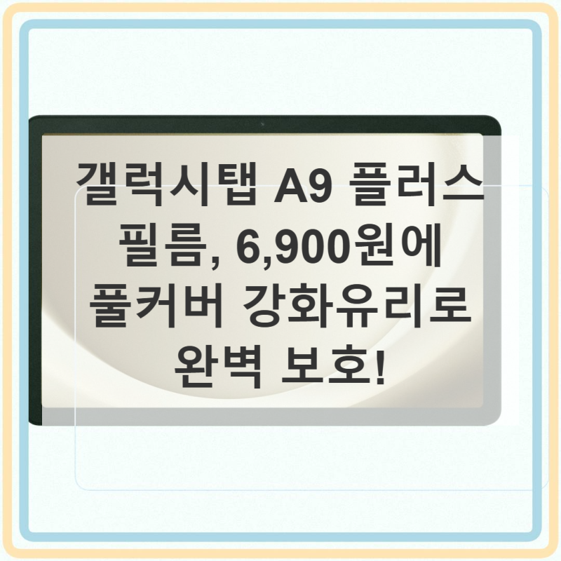 갤럭시탭 A9 플러스 필름, 이 가격에 풀커버 된다고?