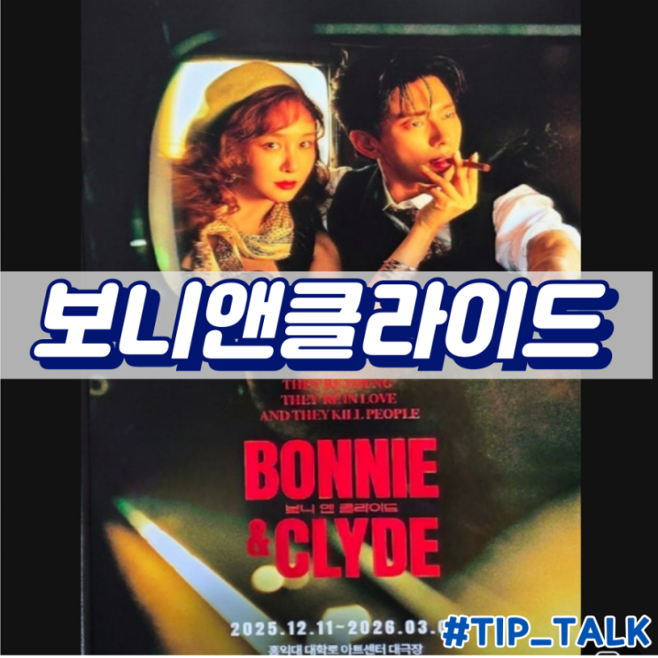  혜화 뮤지컬 추천 보니앤클라이드 후기