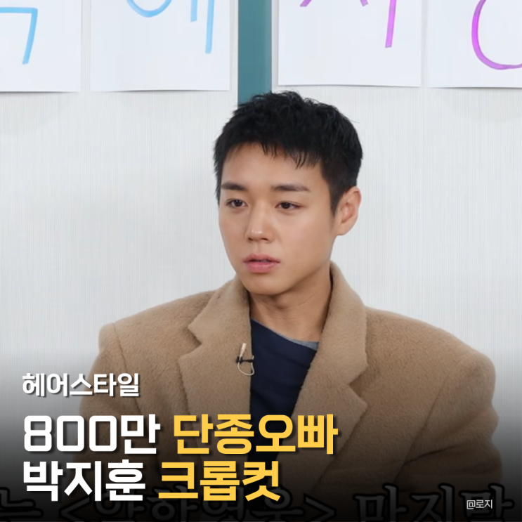  "800만 단종오빠" 박지훈, 크롭컷으로 분위기 찢었다