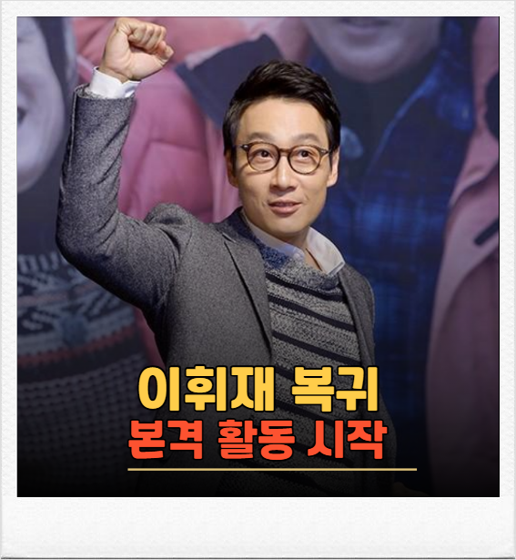 진짜 돌아왔다. 이휘재 복귀, 방송가 술렁