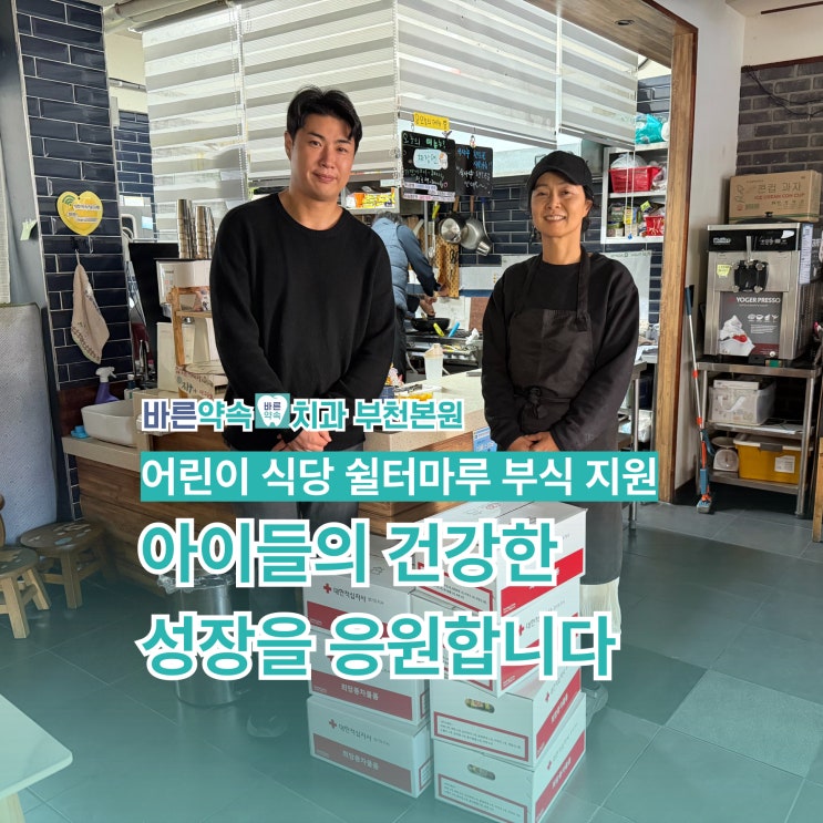  바른약속치과가 아이들의 건강한 성장을 응원합니다