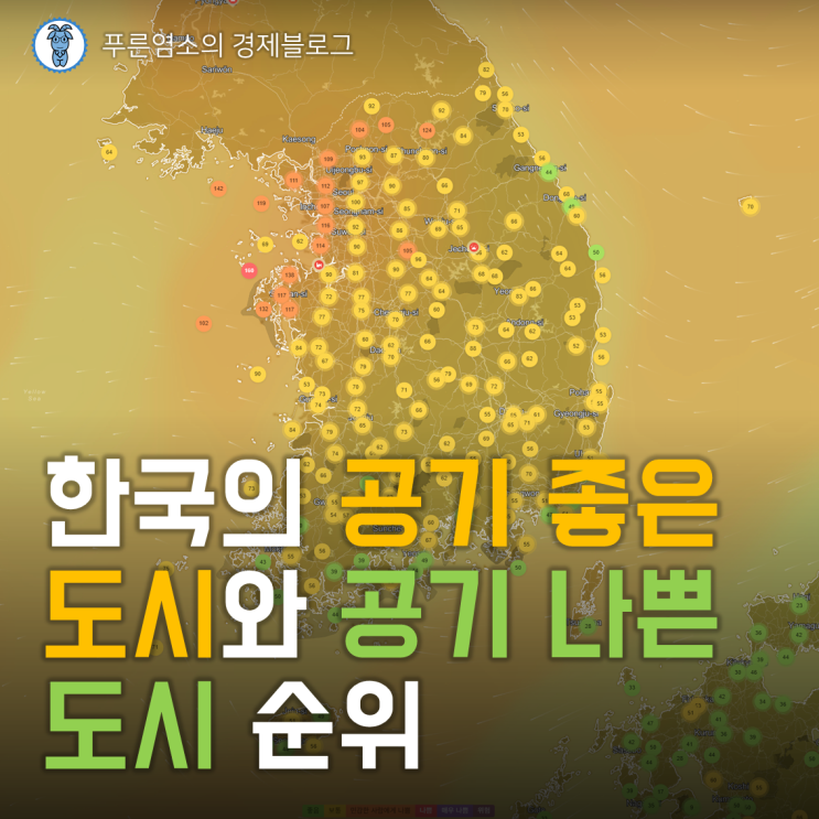  한국의 공기 좋은 도시와 공기 나쁜 도시 순위