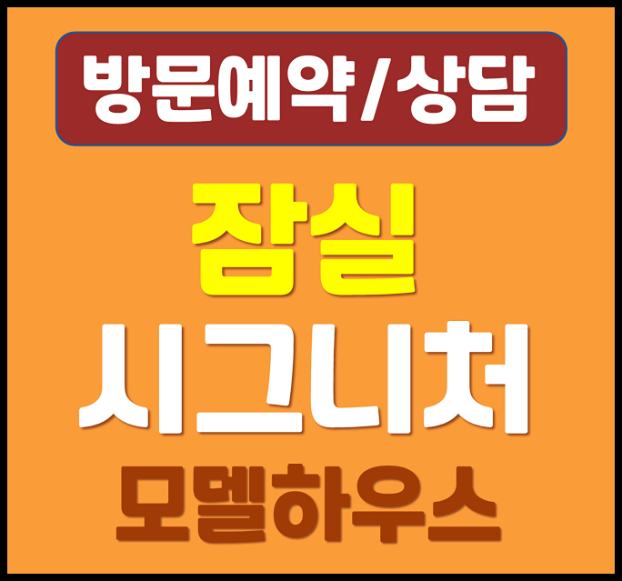  잠실 시그니처 모델하우스 송파 방이동 오피스텔 분양가