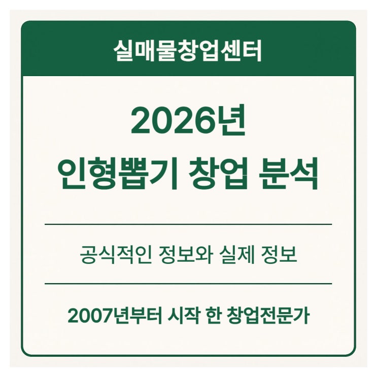  2026년 인형뽑기방 창업, 지금 들어가도 될까?｜창업비용·월수익·리스크·가챠샵 전망까지