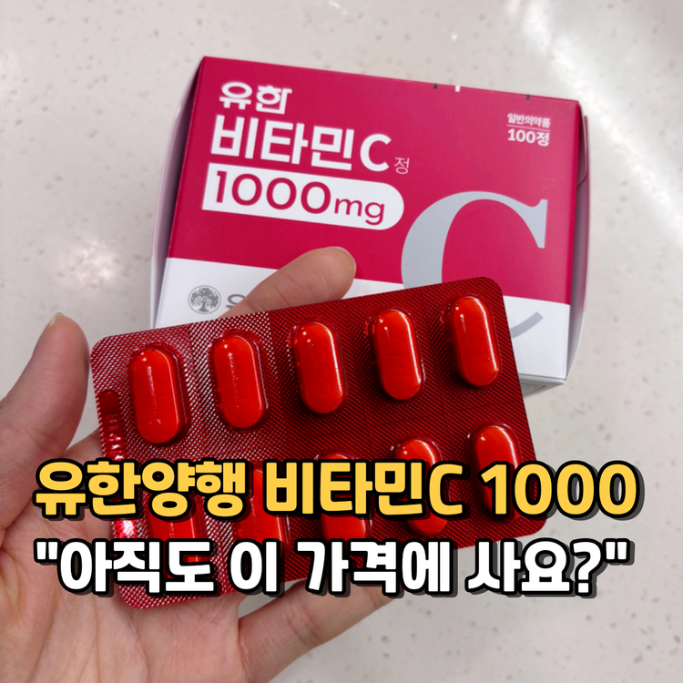 유한양행 비타민C 1000 가격, 약국에서 만원? 메가도스 방법 리포좀 차이점