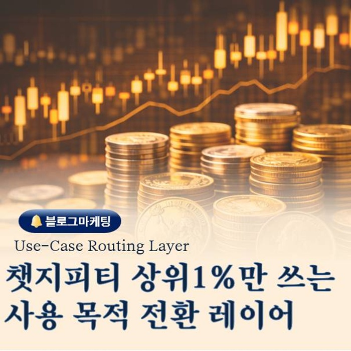  챗지피티 고수들이 사용하는 프롬프트 Use-case Routing Layer
