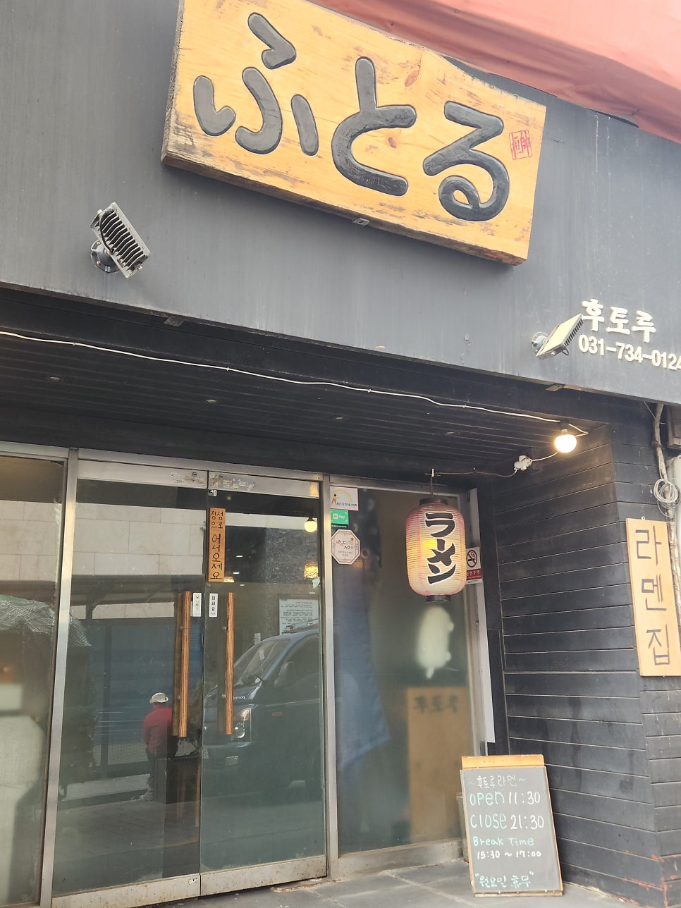 후토루라멘 사진 1