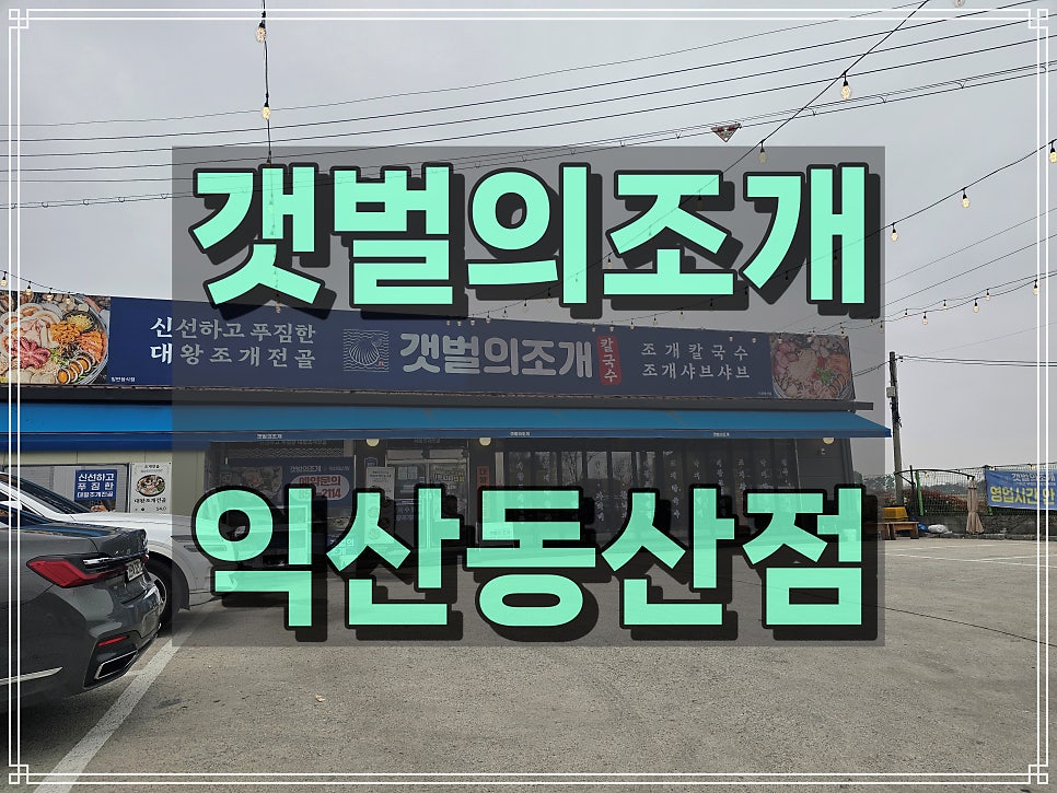 갯벌의조개 익산동산점 사진 1