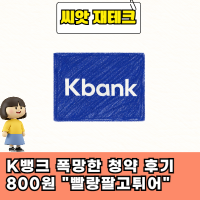  K뱅크 폭망한 공모주 청약 후기 800원 벌고 "빨랑팔고튀어"