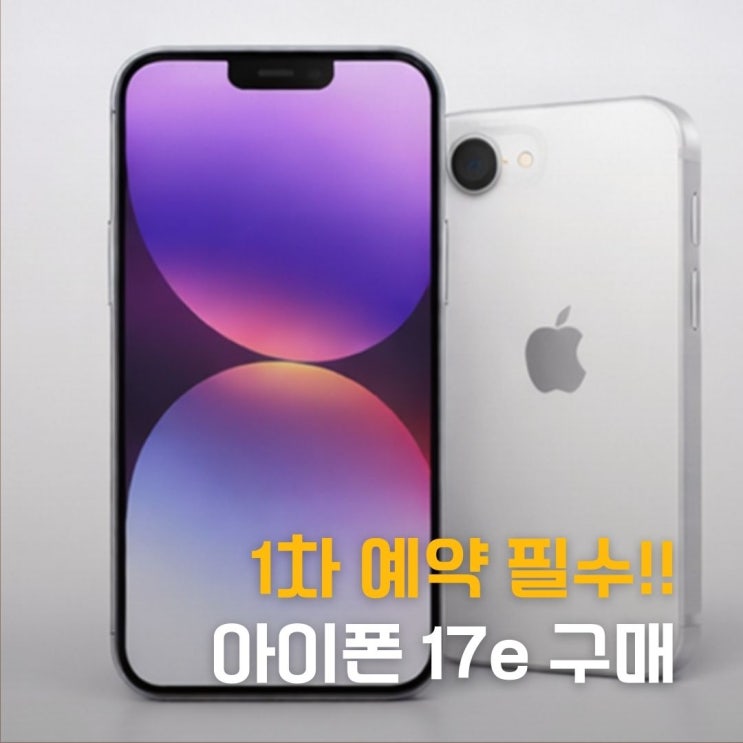  1차 예약 필수! 아이폰 17e 화이트가 역대급인 이유