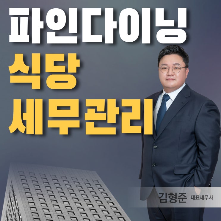  파인다이닝 음식점 세금 관리 -음식점 세무기장 전문