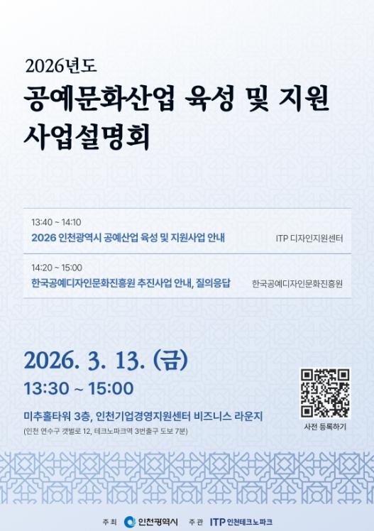인천TP, ‘2026년도 인천광역시 공예문화산업 육성 및 지원사업 설명회’ 개최