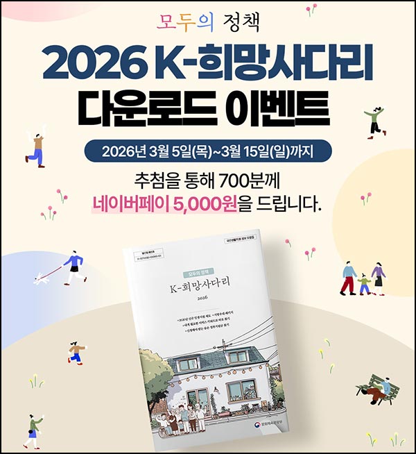  2026 K-희망사다리 다운로드(네페 5천원 700명)추첨~03.15